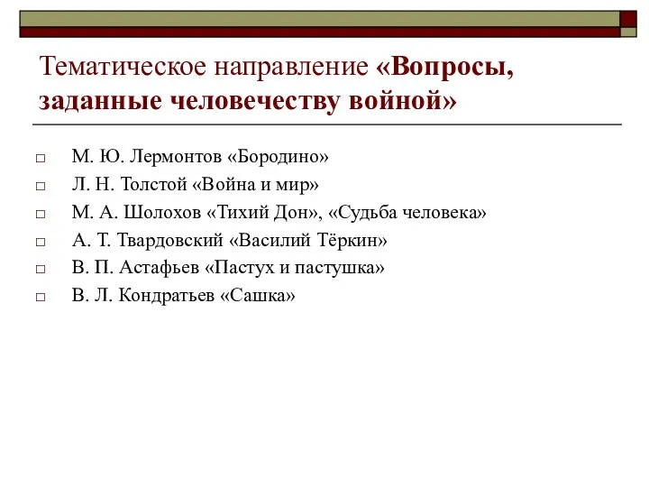 Тематическое направление «Вопросы, заданные человечеству войной» М. Ю. Лермонтов «Бородино» Л.