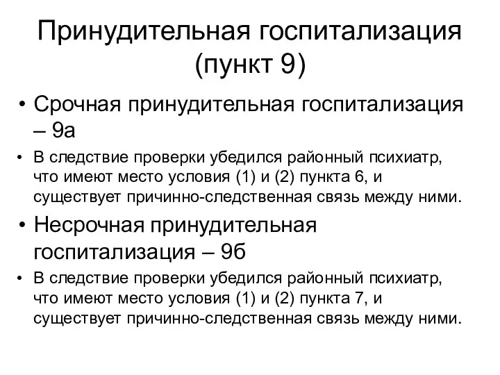 Принудительная госпитализация (пункт 9) Срочная принудительная госпитализация – 9а В следствие