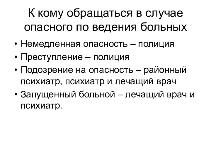 К кому обращаться в случае опасного по ведения больных Немедленная опасность