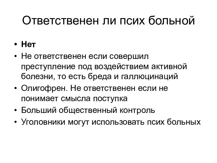 Ответственен ли псих больной Нет Не ответственен если совершил преступление под