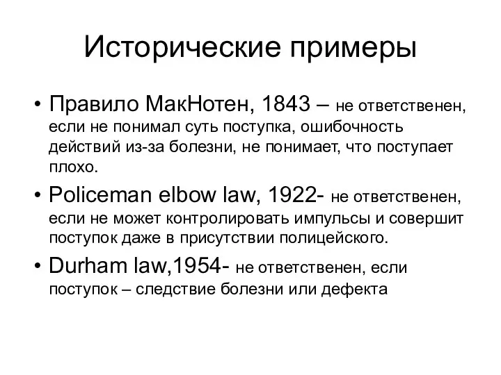 Исторические примеры Правило МакНотен, 1843 – не ответственен, если не понимал