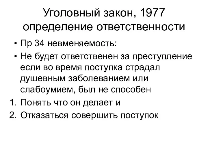 Уголовный закон, 1977 определение ответственности Пр 34 невменяемость: Не будет ответственен