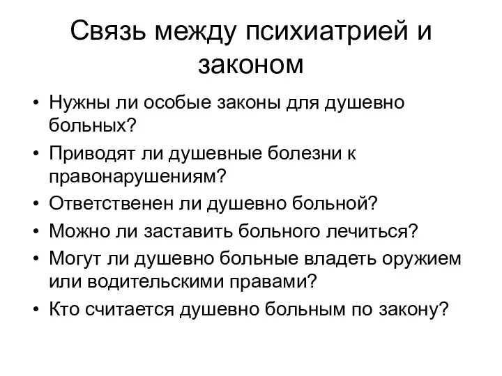 Связь между психиатрией и законом Нужны ли особые законы для душевно