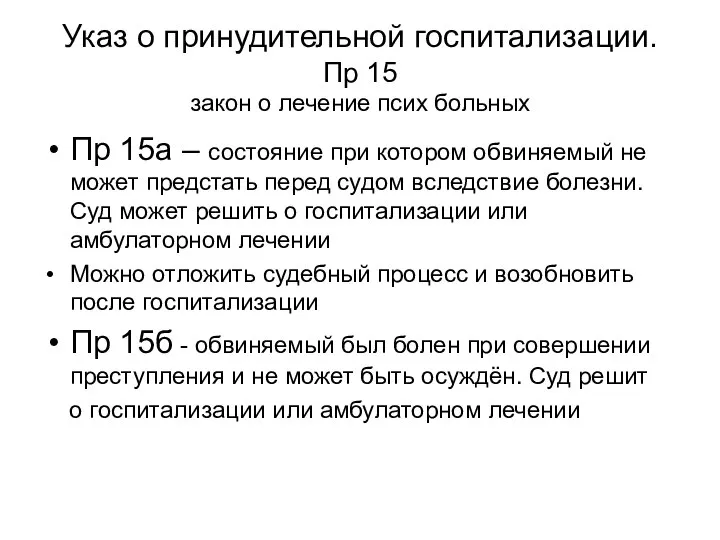 Указ о принудительной госпитализации. Пр 15 закон о лечение псих больных