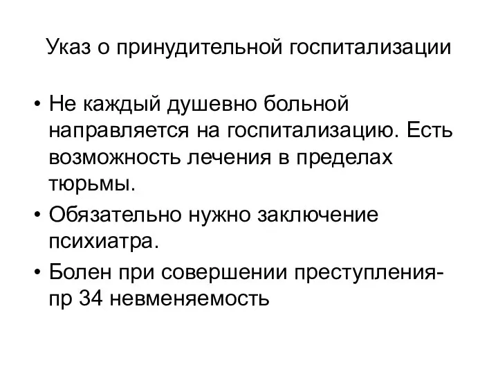 Указ о принудительной госпитализации Не каждый душевно больной направляется на госпитализацию.