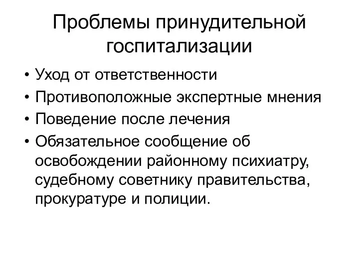 Проблемы принудительной госпитализации Уход от ответственности Противоположные экспертные мнения Поведение после