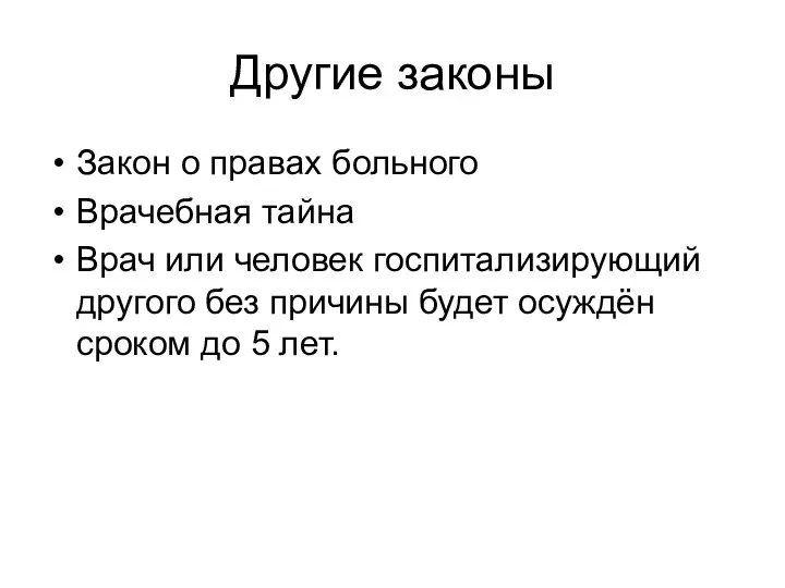 Другие законы Закон о правах больного Врачебная тайна Врач или человек