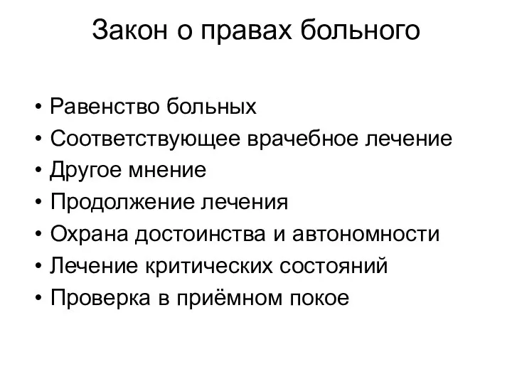 Закон о правах больного Равенство больных Соответствующее врачебное лечение Другое мнение