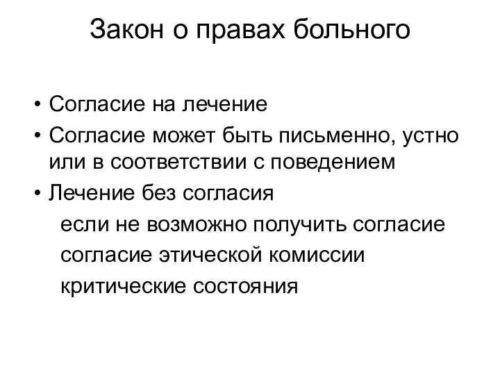 Закон о правах больного Согласие на лечение Согласие может быть письменно,