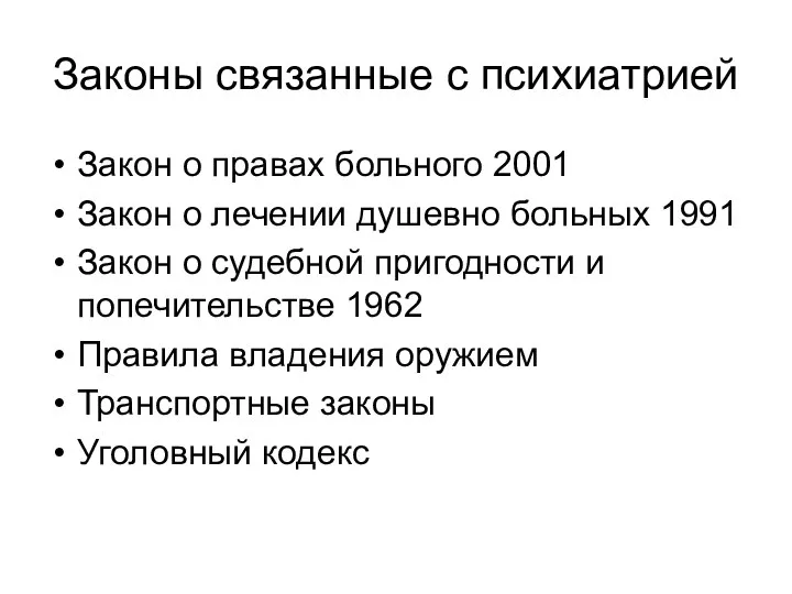 Законы связанные с психиатрией Закон о правах больного 2001 Закон о