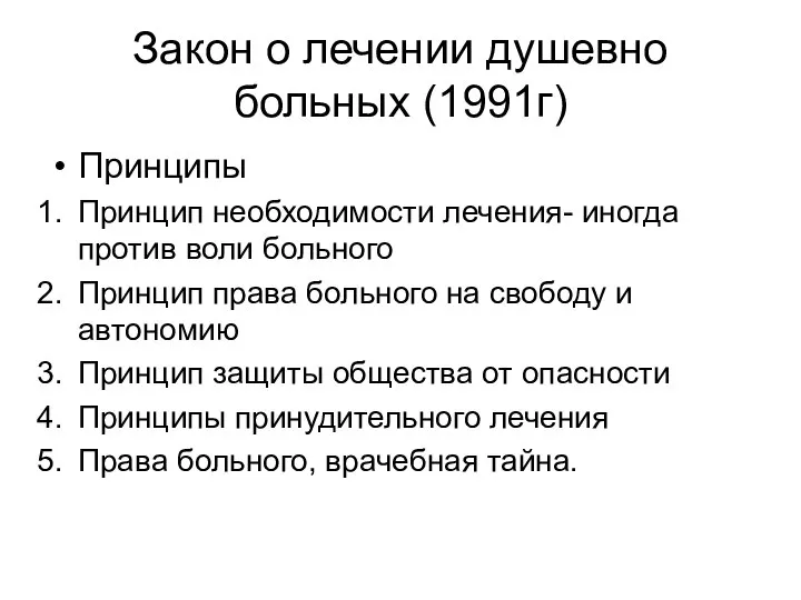 Закон о лечении душевно больных (1991г) Принципы Принцип необходимости лечения- иногда