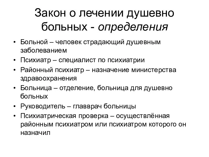 Закон о лечении душевно больных - определения Больной – человек страдающий