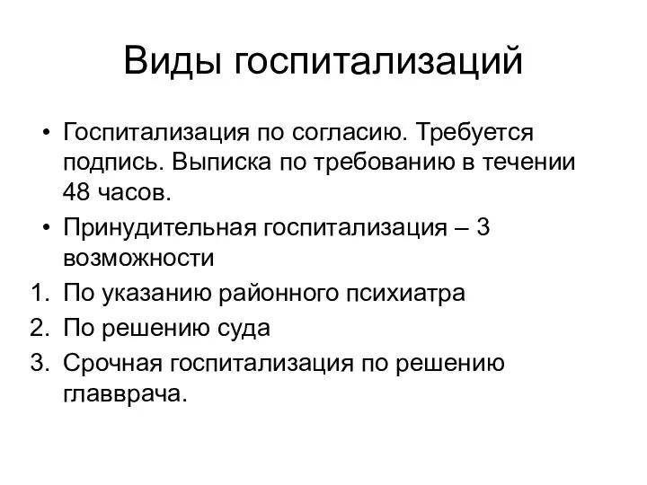 Виды госпитализаций Госпитализация по согласию. Требуется подпись. Выписка по требованию в