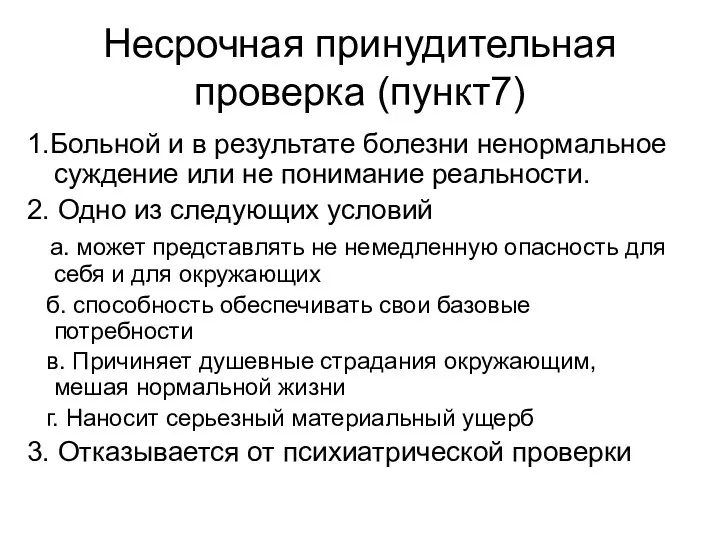 Несрочная принудительная проверка (пункт7) 1.Больной и в результате болезни ненормальное суждение