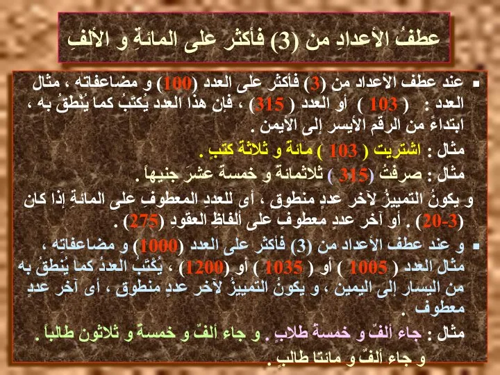 عطفُ الأعدادِ من (3) فأكثر على المائةِ و الألفِ عند عطف