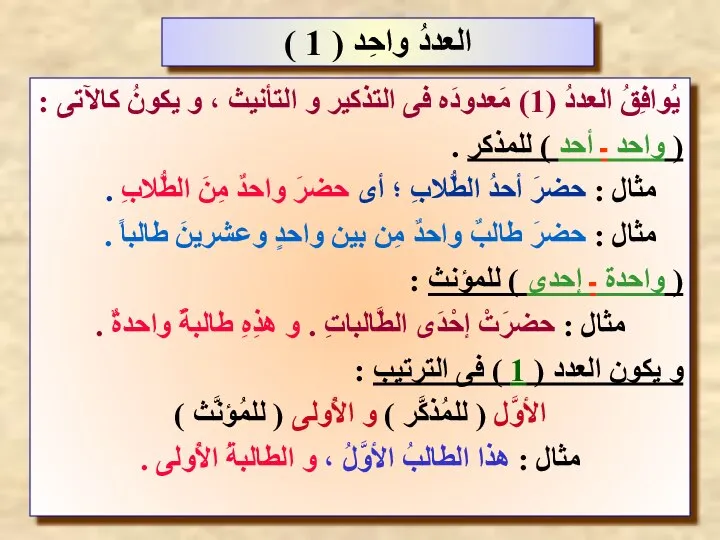 يُوافِقُ العددُ (1) مَعدودَه فى التذكير و التأنيث ، و يكونُ