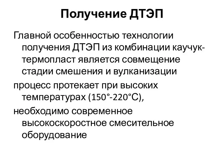 Получение ДТЭП Главной особенностью технологии получения ДТЭП из комбинации каучук-термопласт является