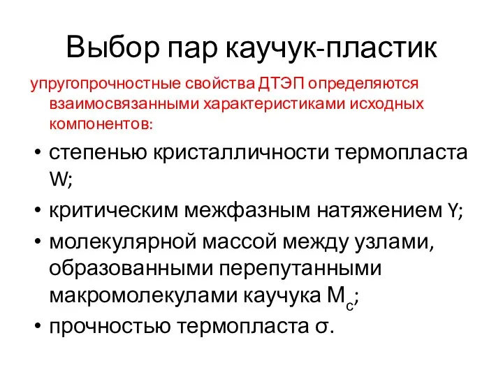 Выбор пар каучук-пластик упругопрочностные свойства ДТЭП определяются взаимосвязанными характеристиками исходных компонентов: