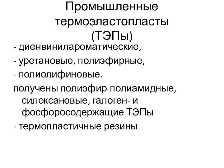 Промышленные термоэластопласты (ТЭПы) - диенвинилароматические, - уретановые, полиэфирные, - полиолифиновые. получены