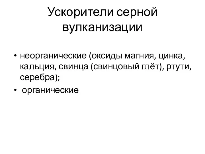 Ускорители серной вулканизации неорганические (оксиды магния, цинка, кальция, свинца (свинцовый глёт), ртути, серебра); органические