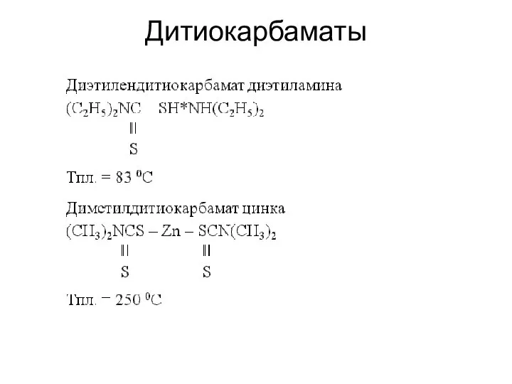 Дитиокарбаматы