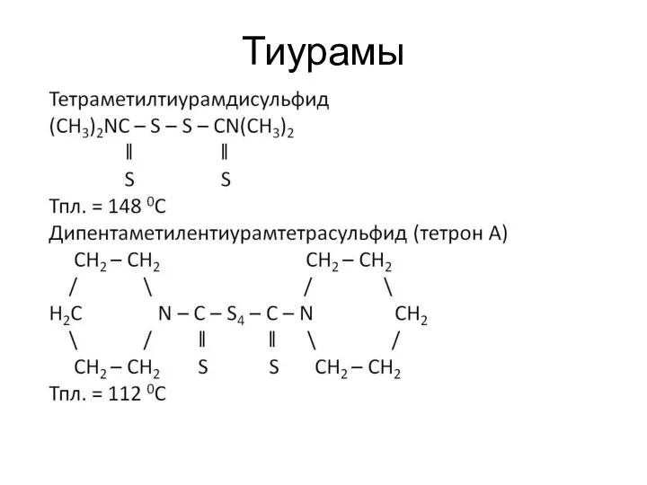 Тиурамы