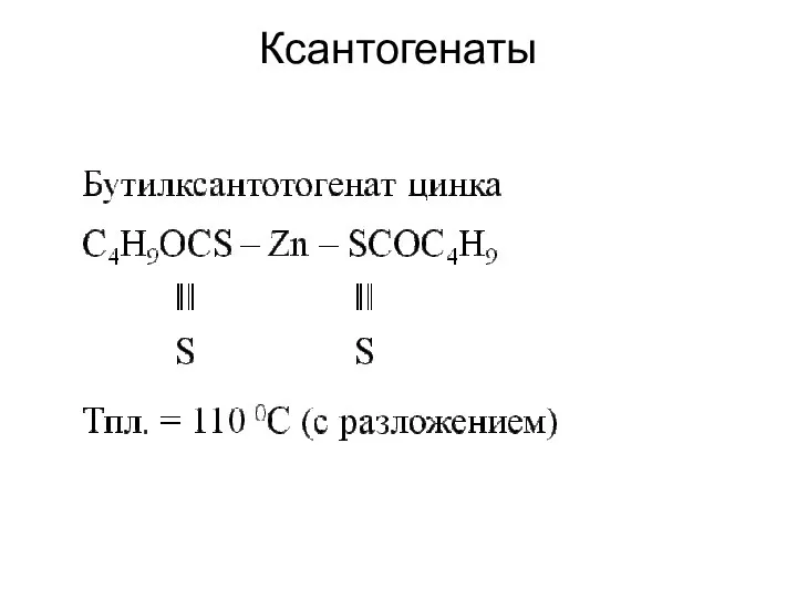 Ксантогенаты