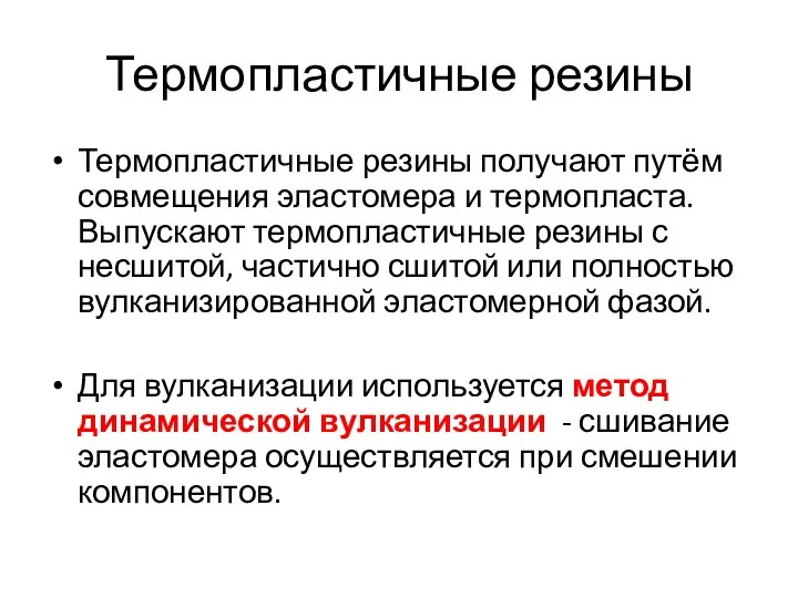 Термопластичные резины Термопластичные резины получают путём совмещения эластомера и термопласта. Выпускают