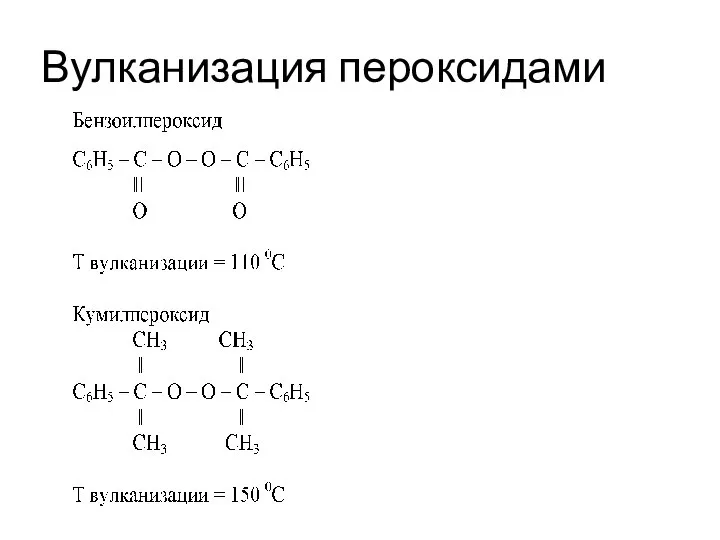 Вулканизация пероксидами