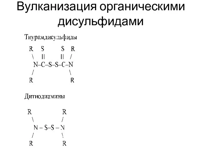 Вулканизация органическими дисульфидами