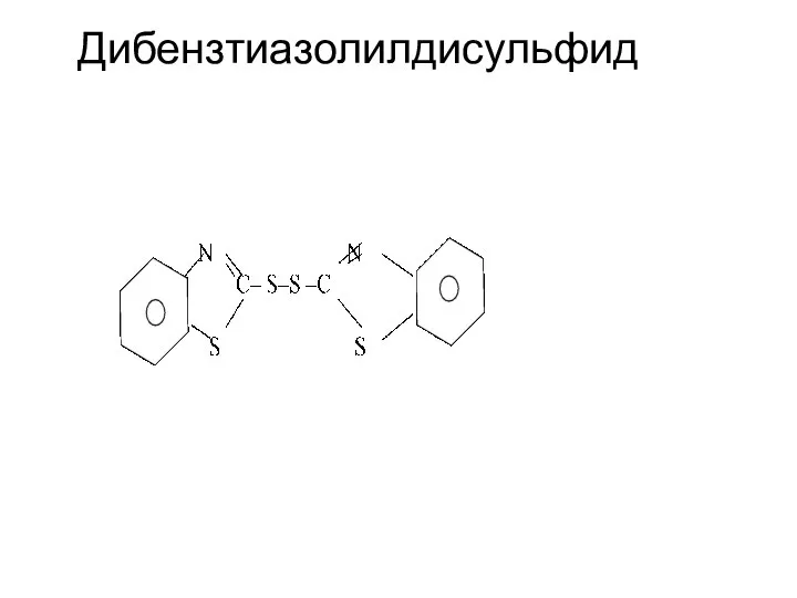 Дибензтиазолилдисульфид