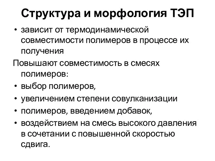 Структура и морфология ТЭП зависит от термодинамической совместимости полимеров в процессе