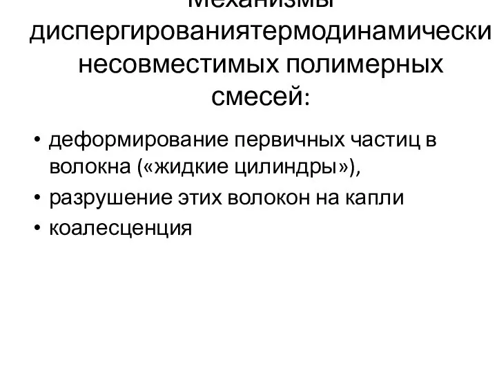 Механизмы диспергированиятермодинамически несовместимых полимерных смесей: деформирование первичных частиц в волокна («жидкие