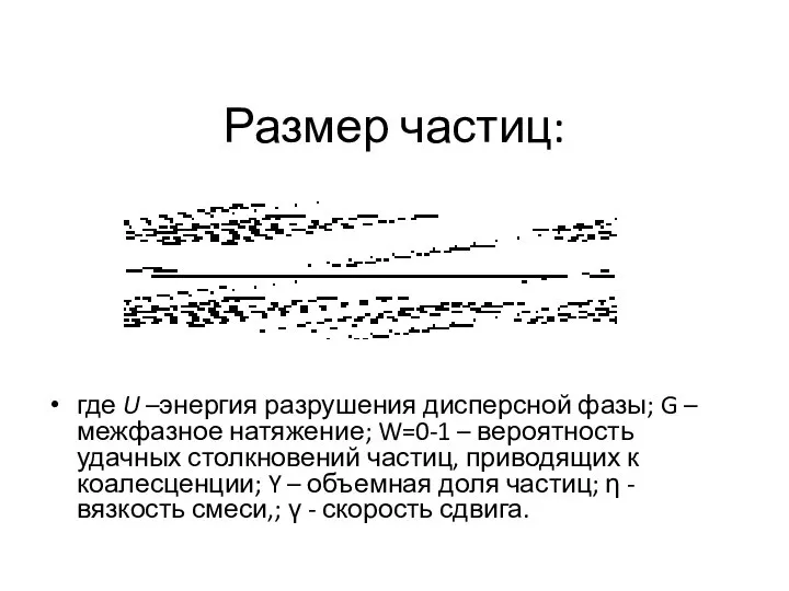 Размер частиц: где U –энергия разрушения дисперсной фазы; G – межфазное