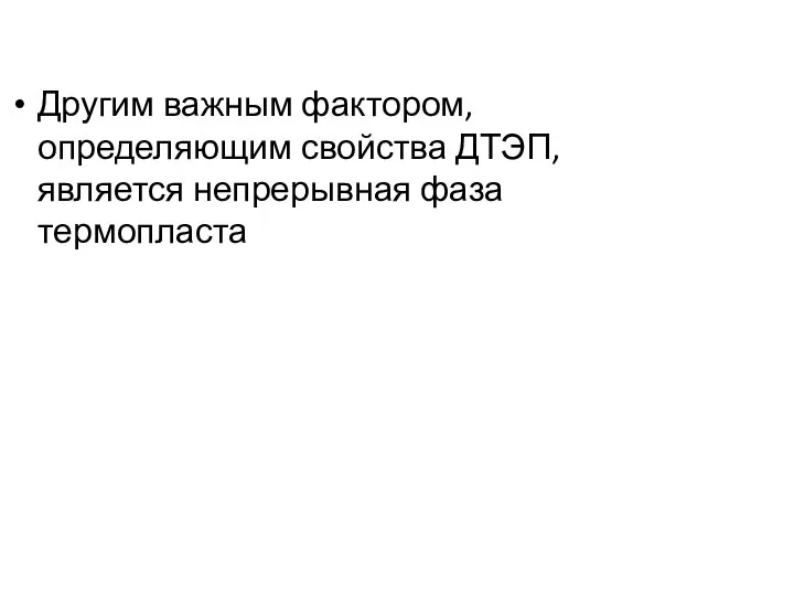 Другим важным фактором, определяющим свойства ДТЭП, является непрерывная фаза термопласта