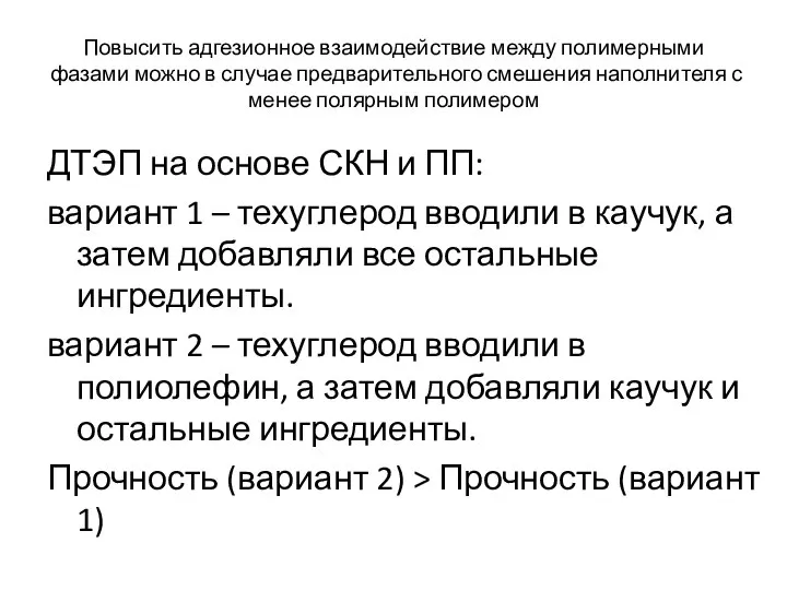 Повысить адгезионное взаимодействие между полимерными фазами можно в случае предварительного смешения