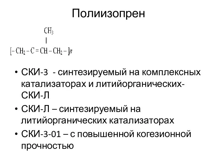 Полиизопрен СКИ-3 - синтезируемый на комплексных катализаторах и литийорганических- СКИ-Л СКИ-Л