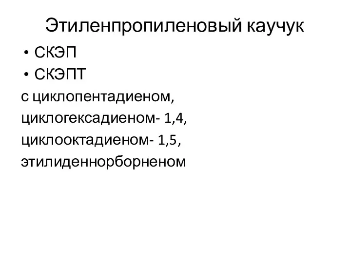 Этиленпропиленовый каучук СКЭП СКЭПТ с циклопентадиеном, циклогексадиеном- 1,4, циклооктадиеном- 1,5, этилиденнорборненом