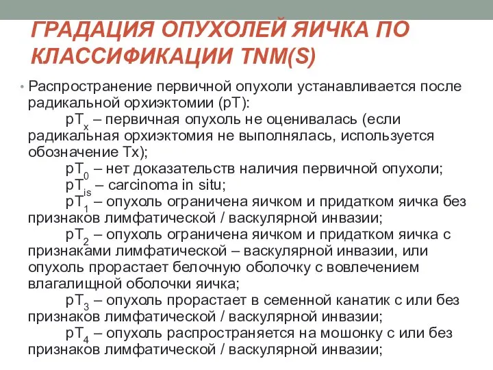 ГРАДАЦИЯ ОПУХОЛЕЙ ЯИЧКА ПО КЛАССИФИКАЦИИ TNM(S) Распространение первичной опухоли устанавливается после