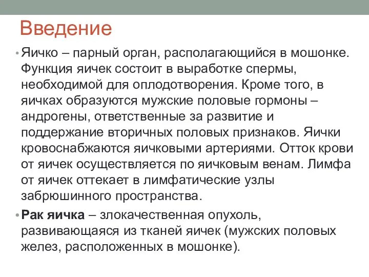 Введение Яичко – парный орган, располагающийся в мошонке. Функция яичек состоит