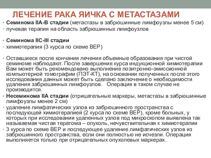 ЛЕЧЕНИЕ РАКА ЯИЧКА С МЕТАСТАЗАМИ Семинома IIA-В стадии (метастазы в забрюшинные