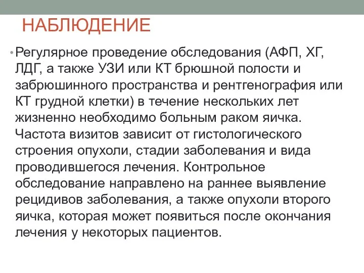 НАБЛЮДЕНИЕ Регулярное проведение обследования (АФП, ХГ, ЛДГ, а также УЗИ или