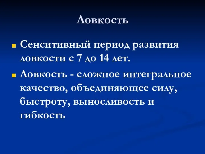 Ловкость Сенситивный период развития ловкости с 7 до 14 лет. Ловкость