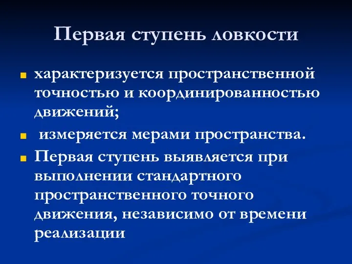 Первая ступень ловкости характеризуется пространственной точностью и координированностью движений; измеряется мерами