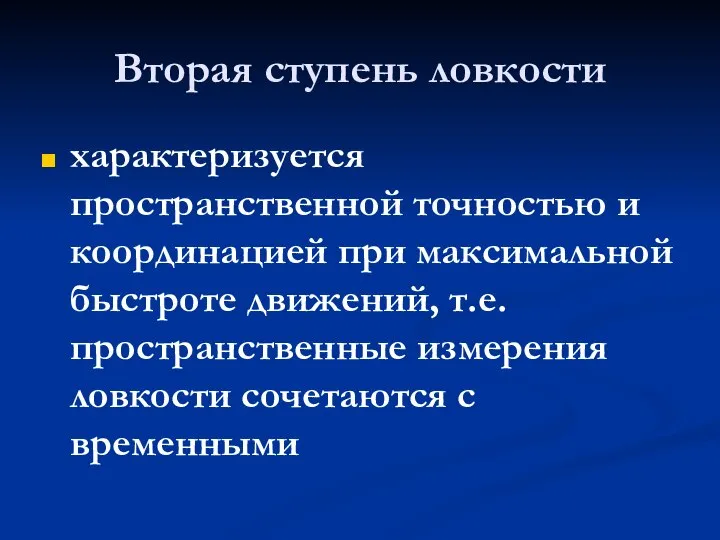 Вторая ступень ловкости характеризуется пространственной точностью и координацией при максимальной быстроте