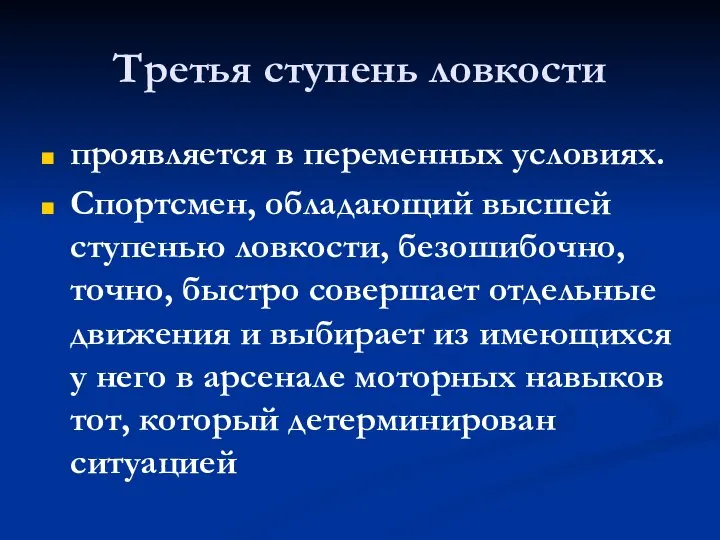 Третья ступень ловкости проявляется в переменных условиях. Спортсмен, обладающий высшей ступенью