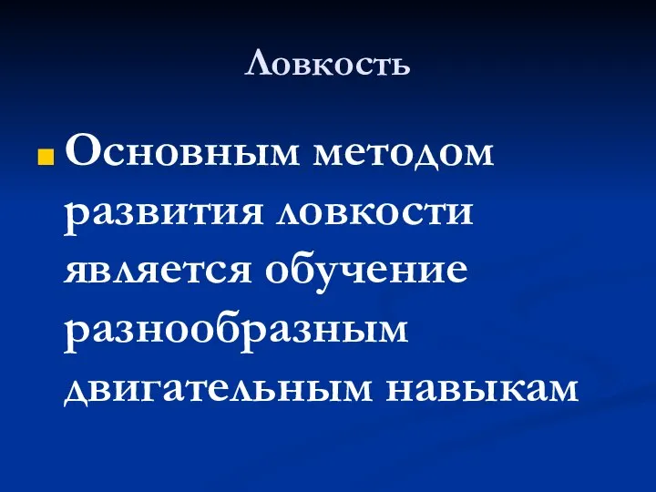 Ловкость Основным методом развития ловкости является обучение разнообразным двигательным навыкам