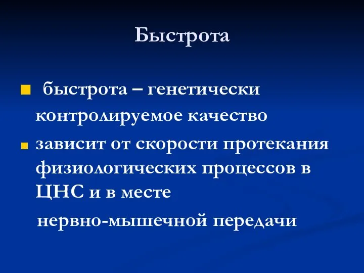 Быстрота быстрота – генетически контролируемое качество зависит от скорости протекания физиологических