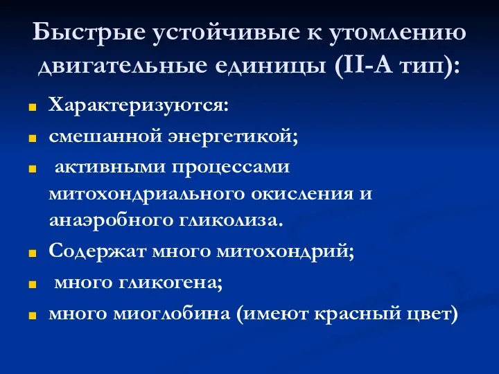 Быстрые устойчивые к утомлению двигательные единицы (II-А тип): Характеризуются: смешанной энергетикой;