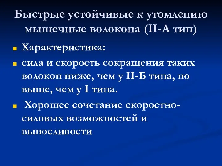 Быстрые устойчивые к утомлению мышечные волокона (II-А тип) Характеристика: сила и